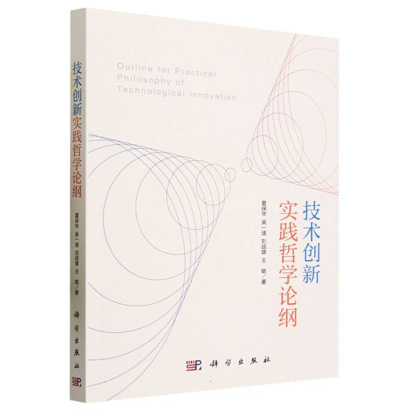 技术创新实践哲学论纲