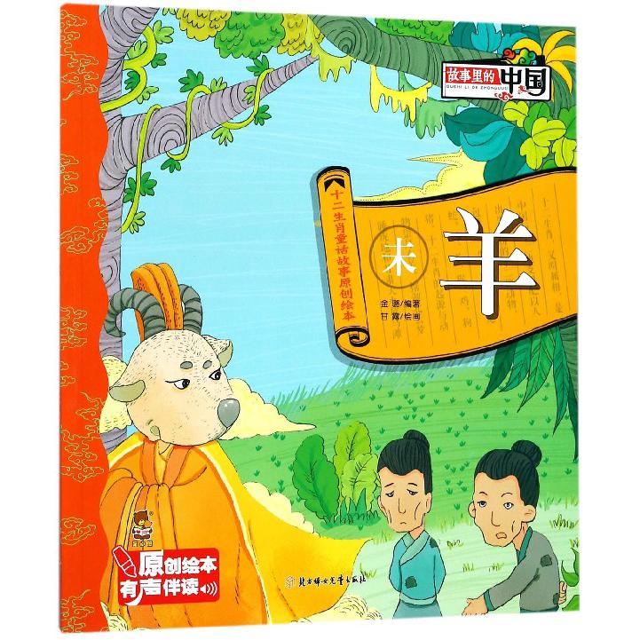 未羊/十二生肖童话故事原创绘本