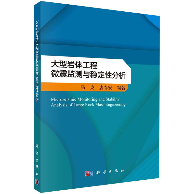 大型岩体工程微震监测与稳定性分析