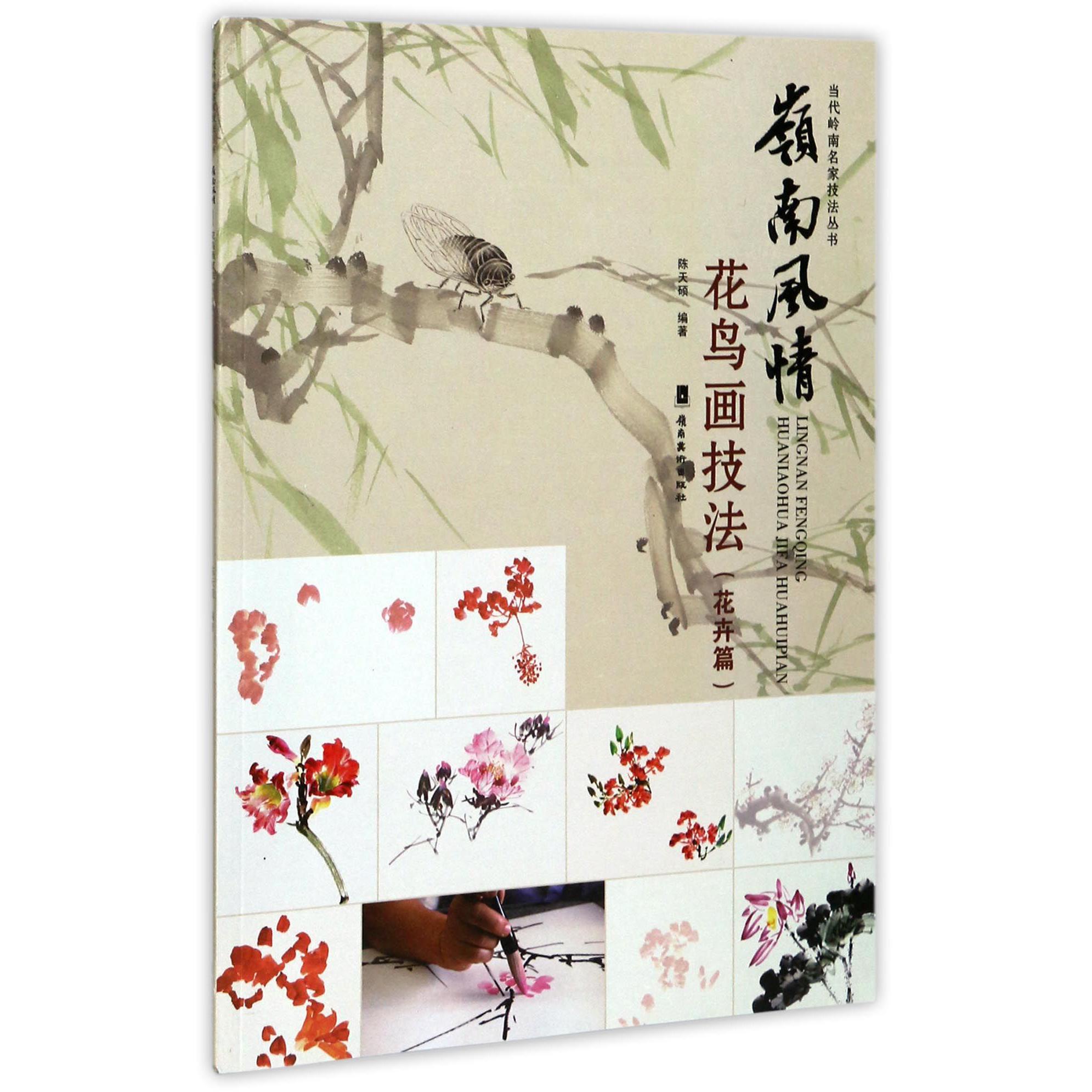 岭南风情花鸟画技法(花卉篇)/当代岭南名家技法丛书