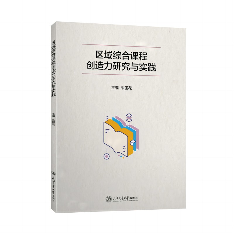 区域综合课程创造力研究与实践