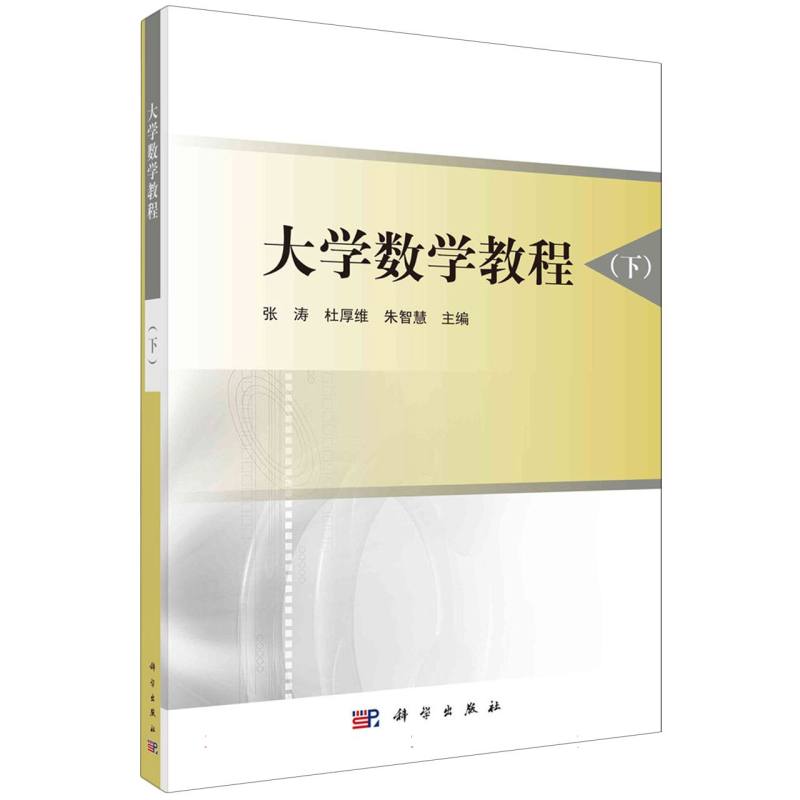 大学数学教程（下）