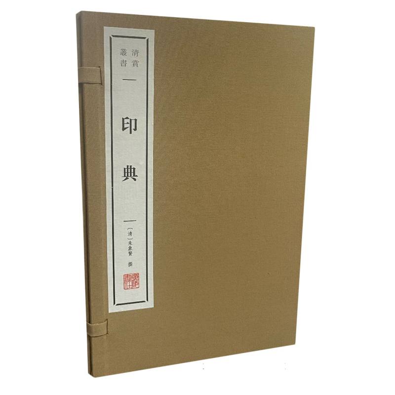 印典(清赏丛书)