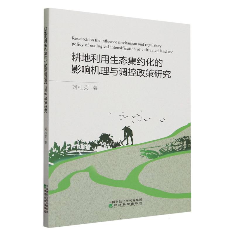耕地利用生态集约化的影响机理与调控政策研究