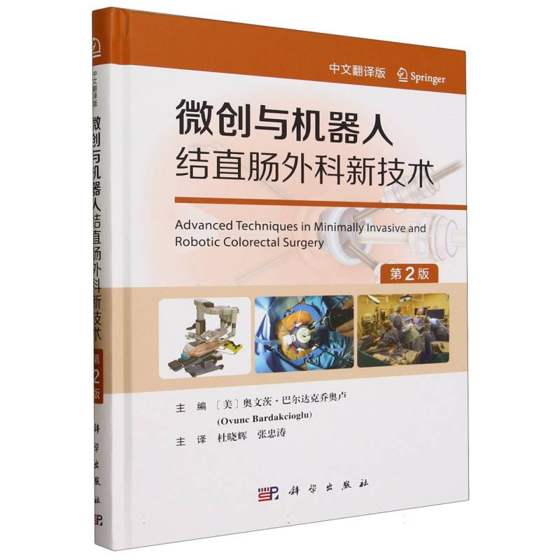 微创与机器人结直肠外科新技术(原书第2版)