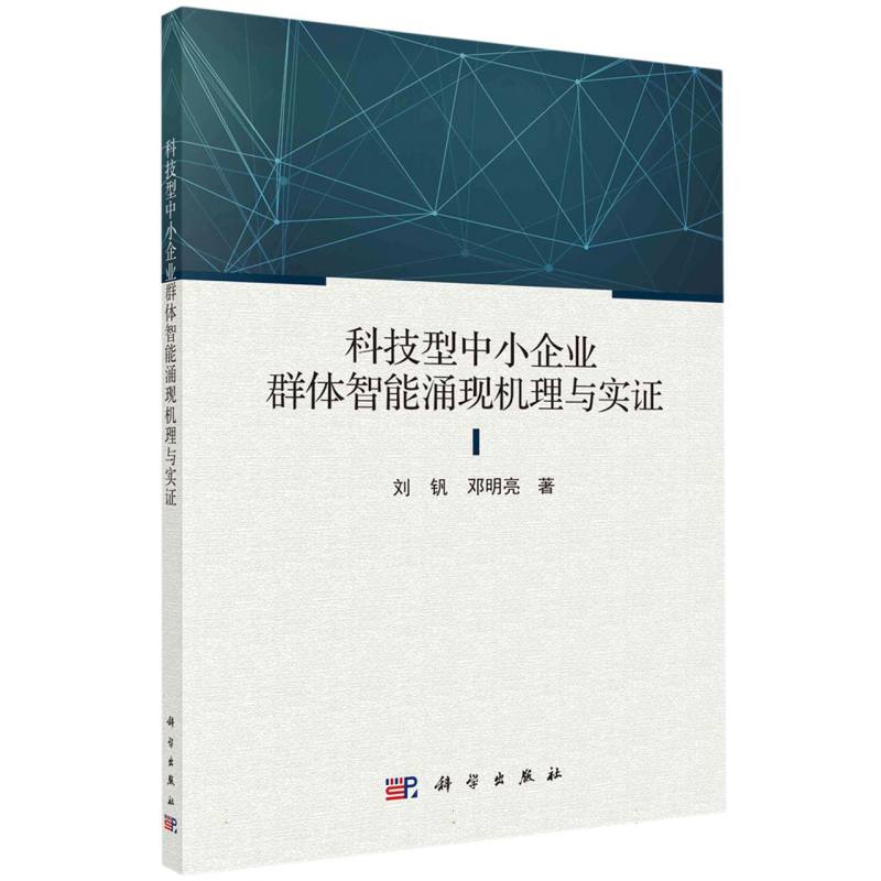 科技型中小企业群体智能涌现机理与实证