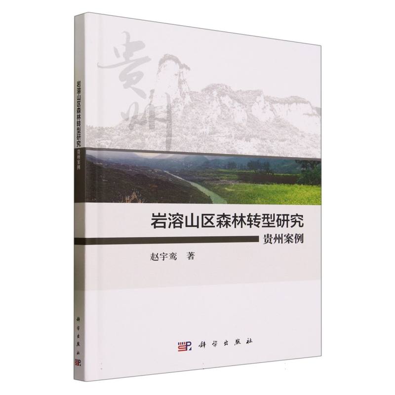 岩溶山区森林转型研究：贵州案例