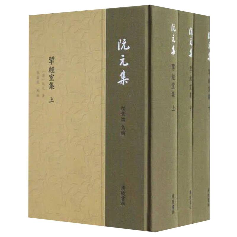 阮元集：揅经室集