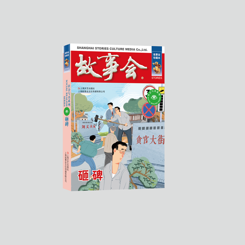砸碑