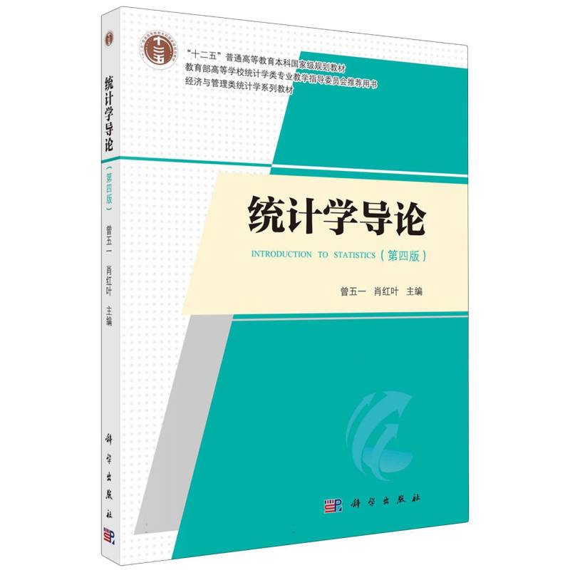 统计学导论(第4版经济与管理类统计学系列教材）