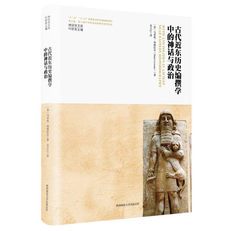 古代近东历史编撰学中的神话与政治（神话学文库）