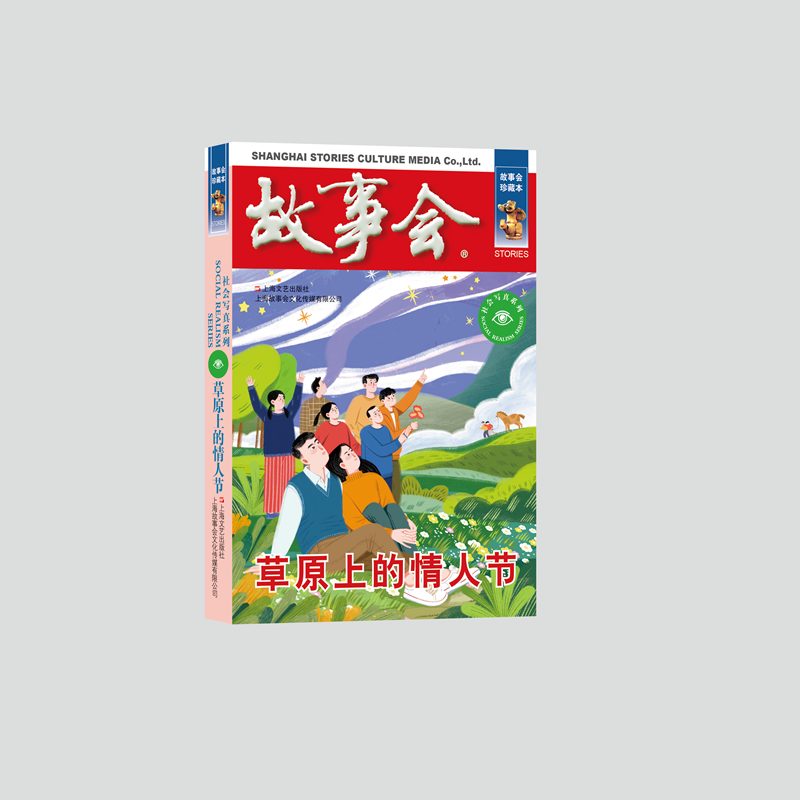草原上的情人节