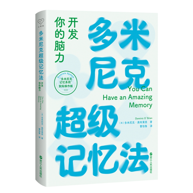 多米尼克超级记忆法(开发你的脑力多米尼克记忆系统实际操作版)