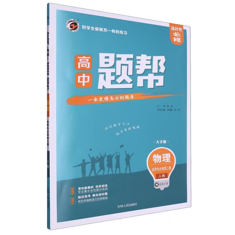 物理（选择性必修第3册人教大字版）/高中题帮