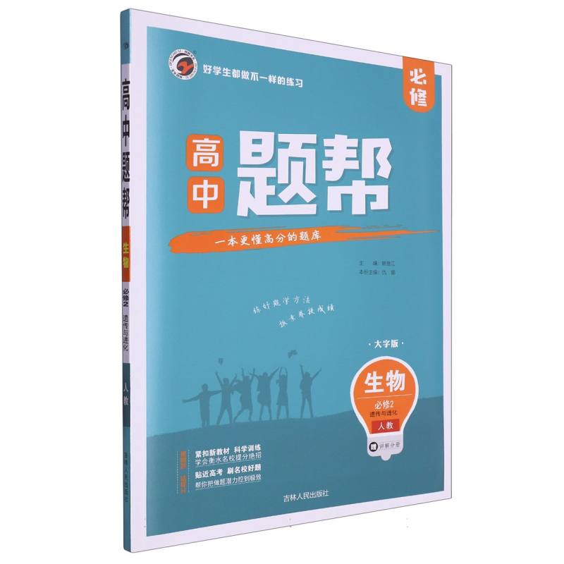 生物（必修2遗传与进化人教大字版）/高中题帮