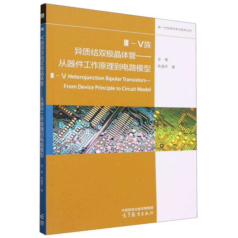 III-V族异质结双极晶体管——从器件工作原理到电路模型