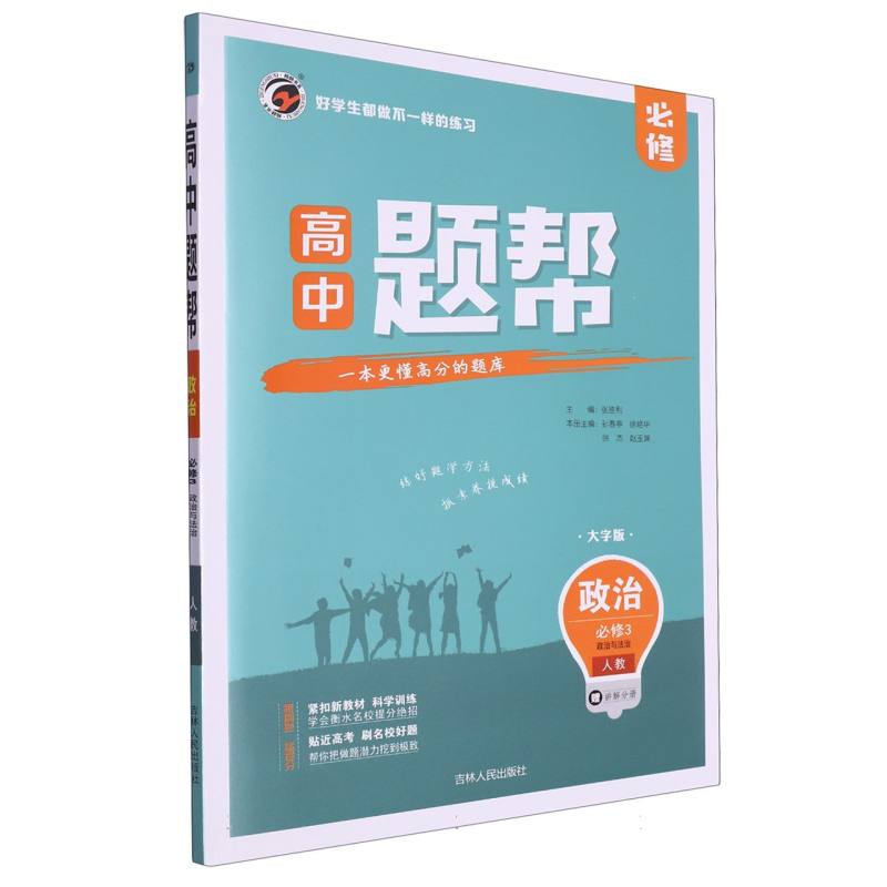 高中政治（必修3政治与法治人教大字版）/题帮