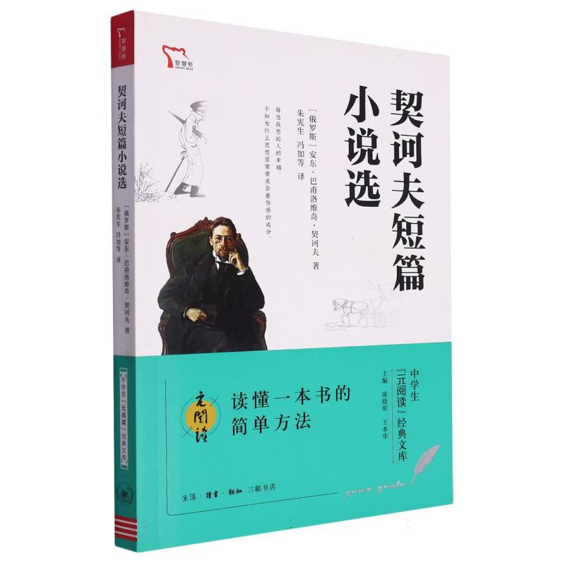 契诃夫短篇小说选/中学生元阅读经典文库
