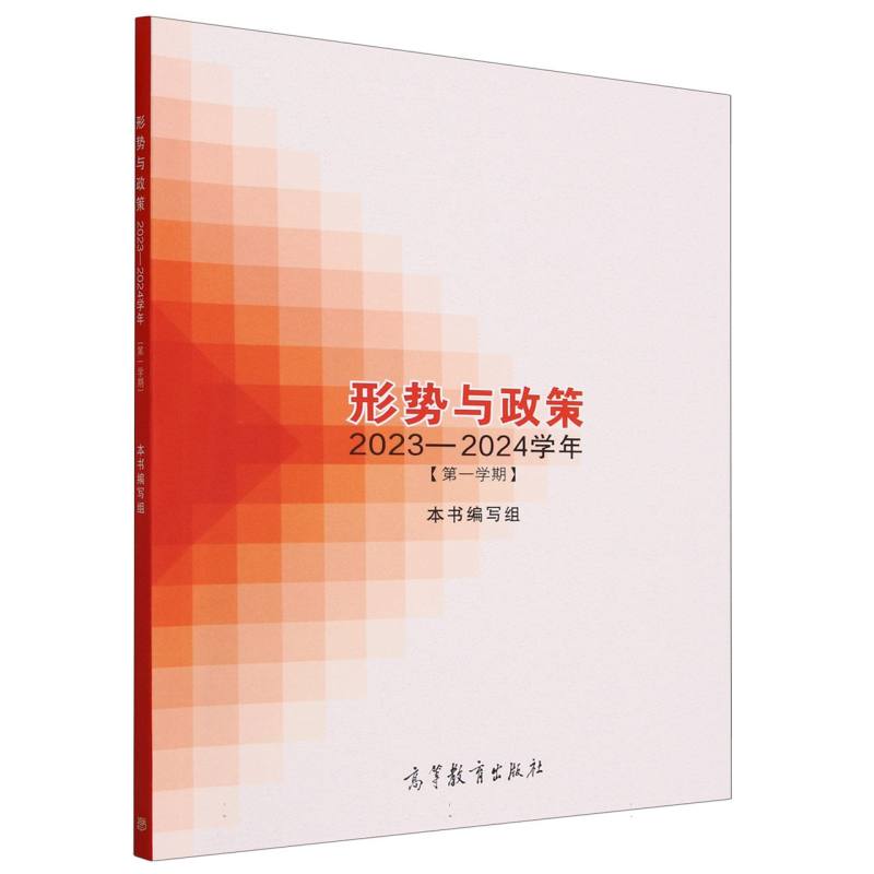形势与政策 2023—2024学年（第一学期）