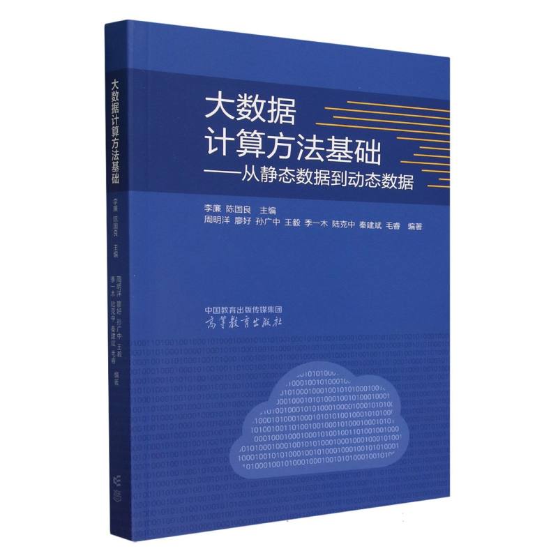 大数据计算方法基础——从静态数据到动态数据