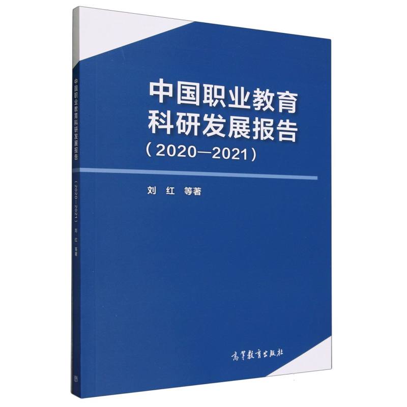 中国职业教育科研发展报告（2020—2021）