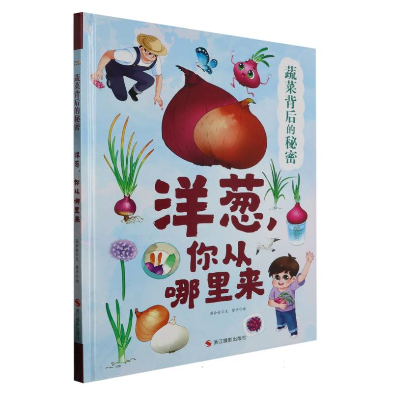 洋葱你从哪里来-蔬菜背后的秘密（精装绘本））
