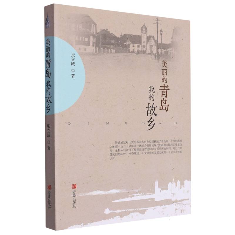 美丽的青岛我的故乡