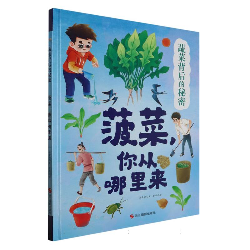 菠菜你从哪里来-蔬菜背后的秘密（精装绘本）