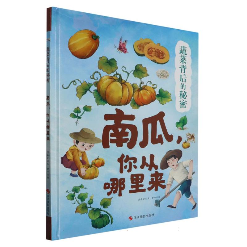 南瓜你从哪里来-蔬菜背后的秘密（精装绘本）
