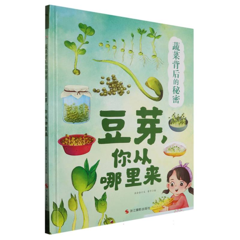 豆芽你从哪里来-蔬菜背后的秘密（精装绘本）