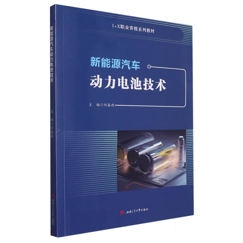 新能源汽车动力电池技术