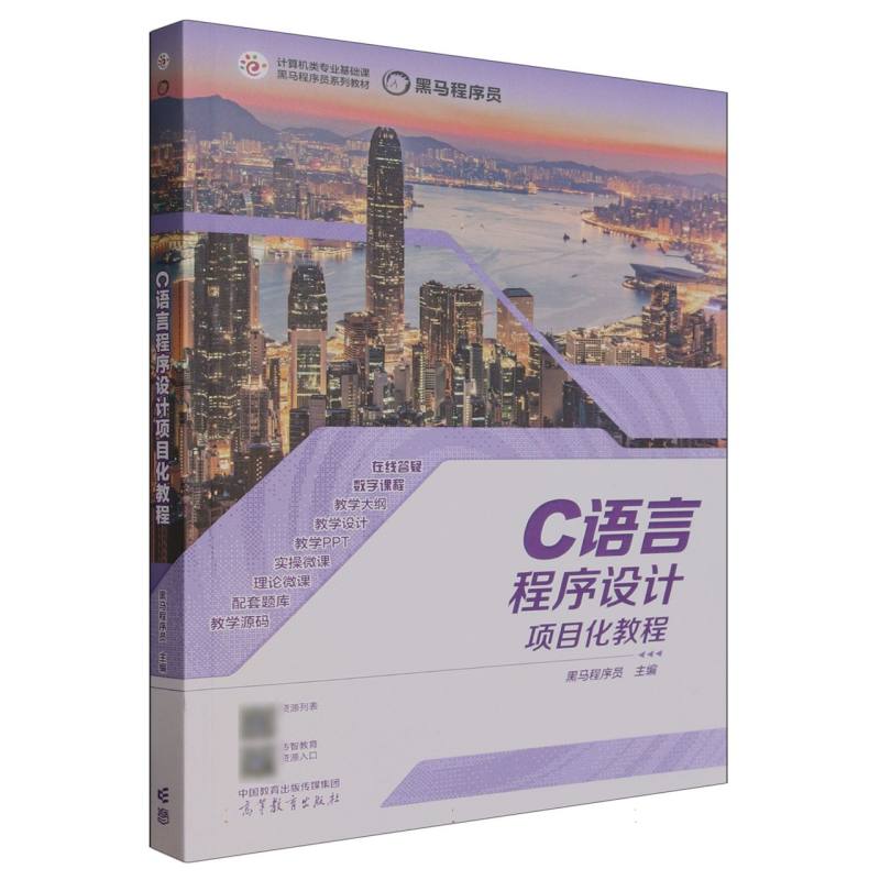 C语言程序设计项目化教程