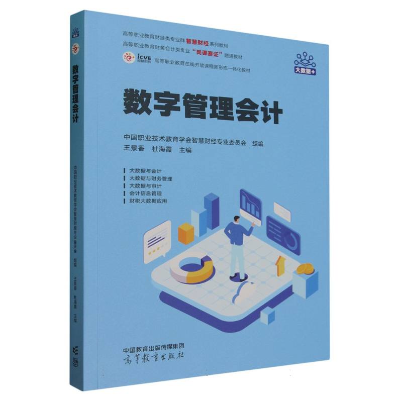 数字管理会计