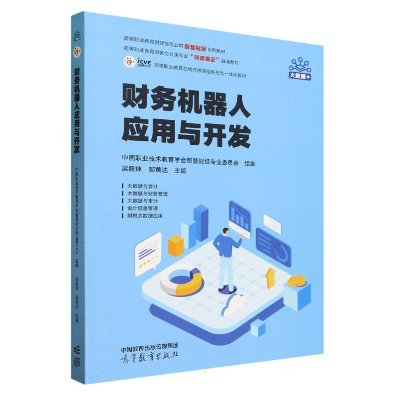 财务机器人应用与开发