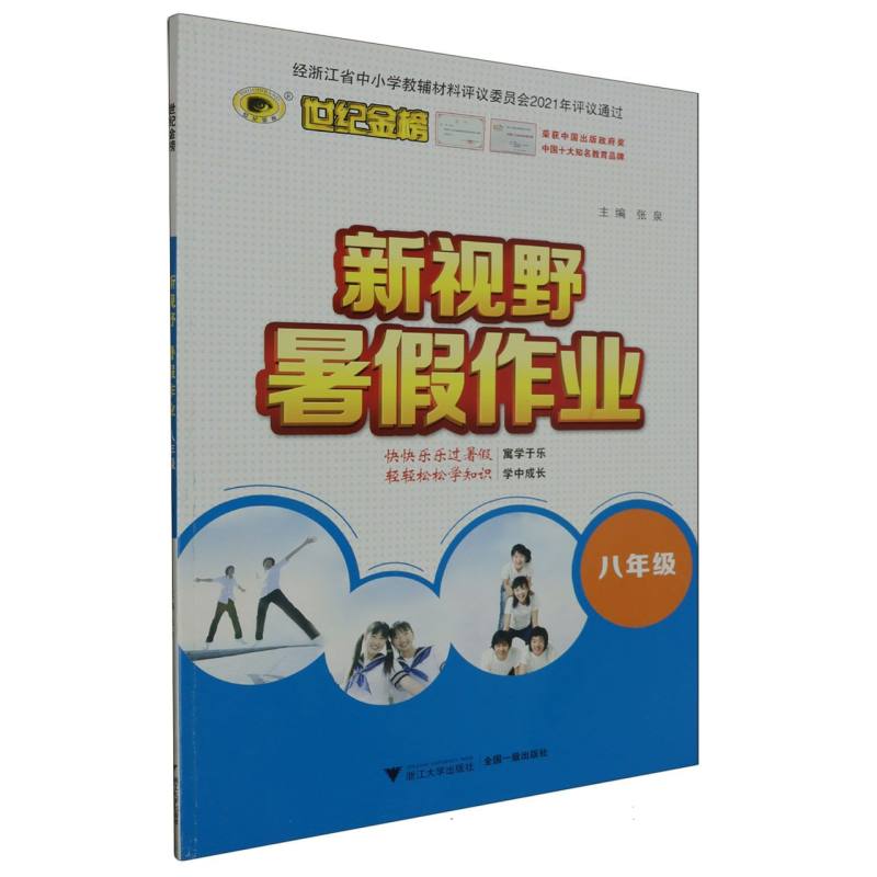 新视野暑假作业（8年级）