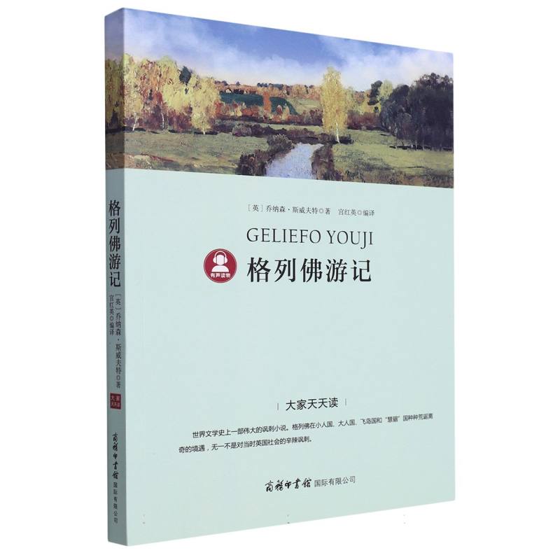 格列佛游记/大家天天读