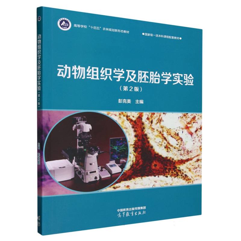 动物组织学及胚胎学实验（第2版）