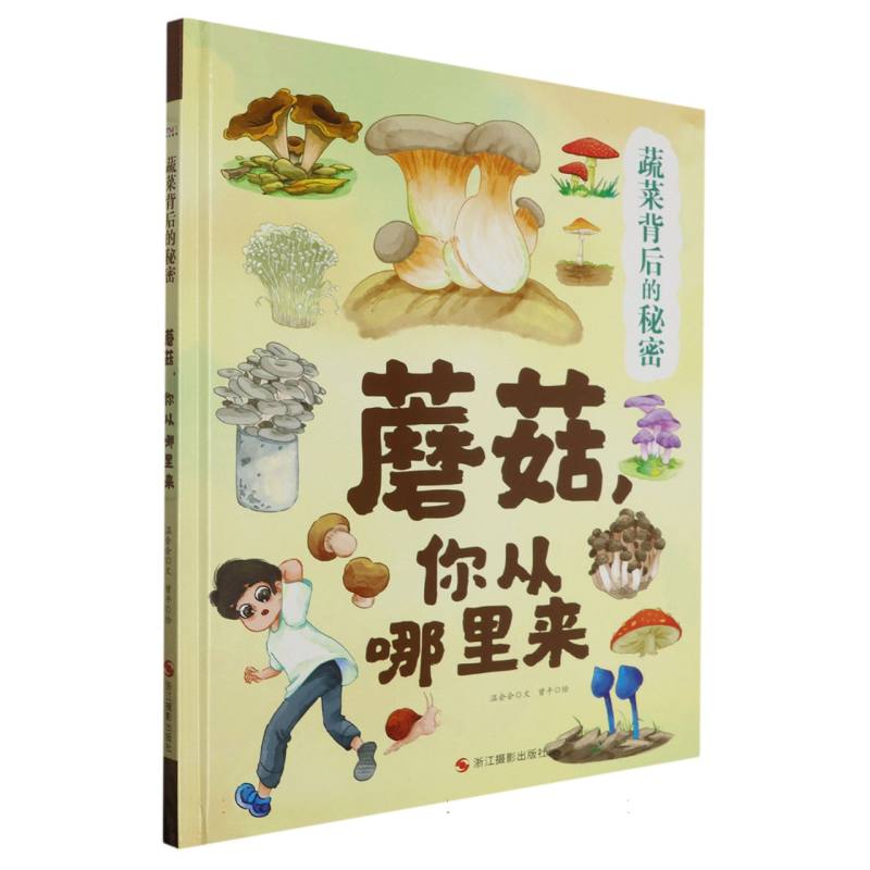 蘑菇你从哪里来-蔬菜背后的秘密（精装绘本）
