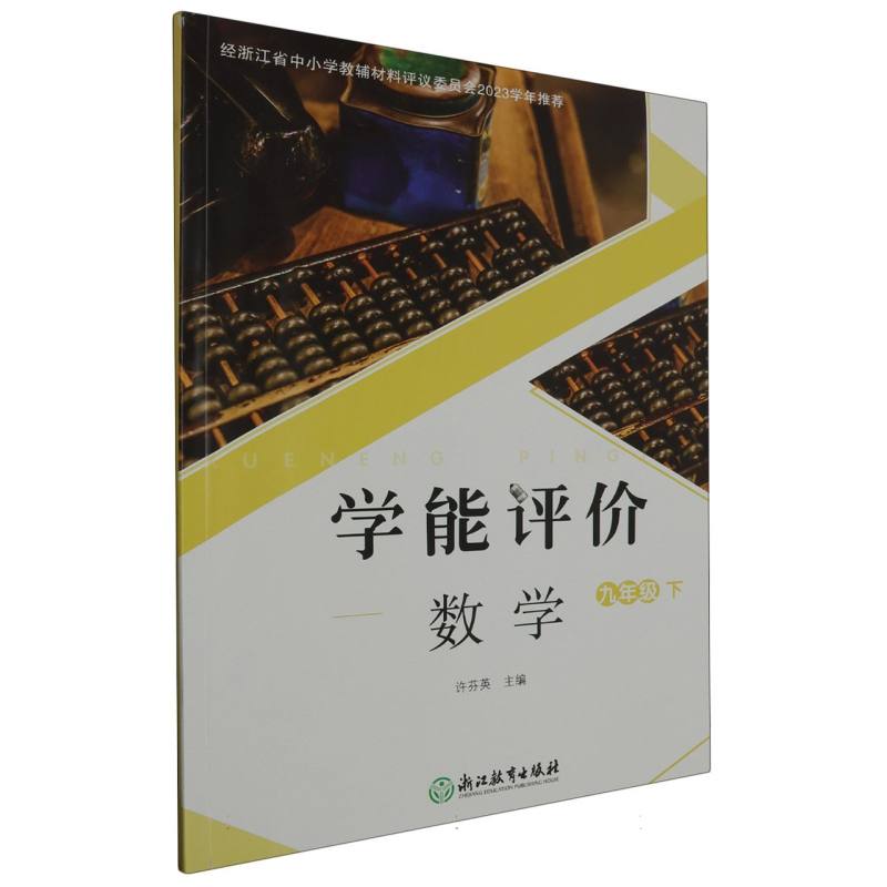 数学（9下）/学能评价