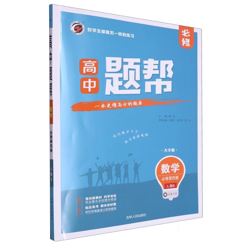 题帮人教B版高中数学必修4（第四册）