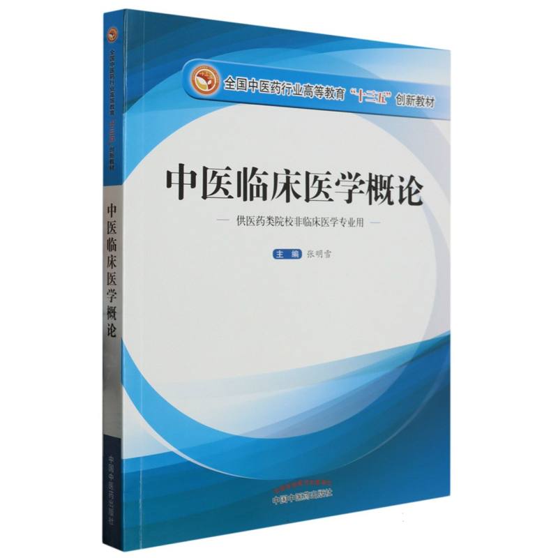中医临床医学概论——十三五创新