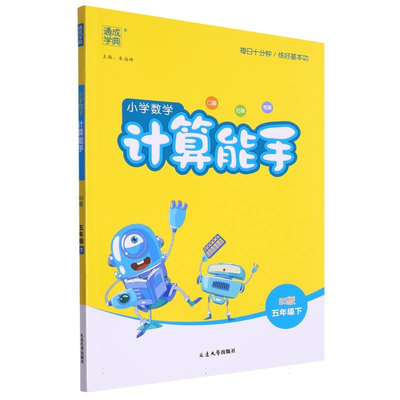 小学数学计算能手（5下BS版）