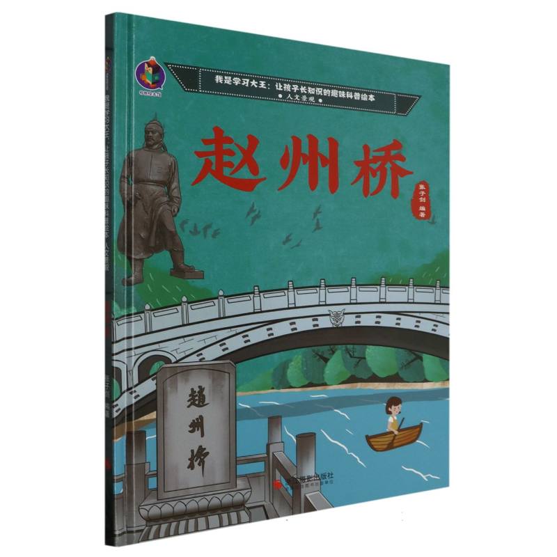 赵州桥（我是学习大王：让孩子长知识的趣味科普绘本人文景观）（精装绘本）