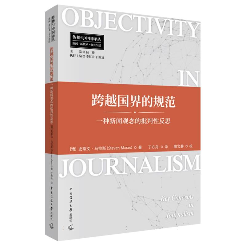 跨越国界的规范：一种新闻观念的批判性反思