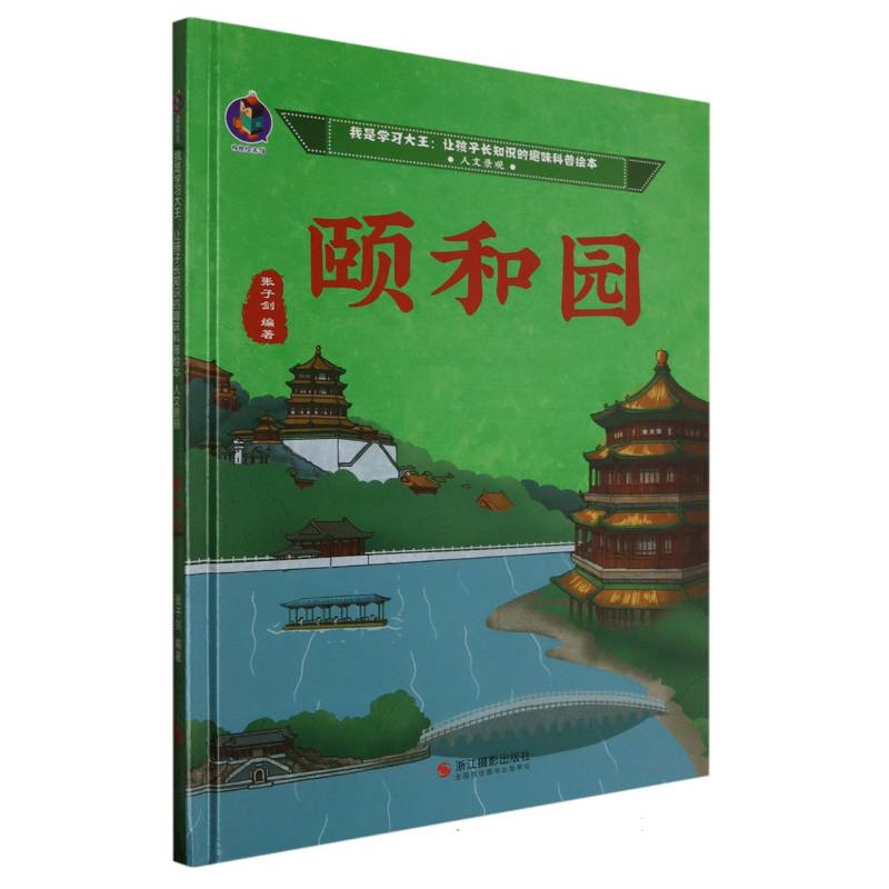 颐和园（我是学习大王：让孩子长知识的趣味科普绘本人文景观）（精装绘本）