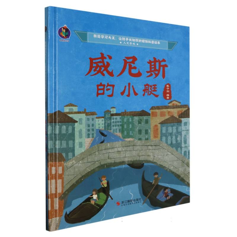 威尼斯的小艇（我是学习大王：让孩子长知识的趣味科普绘本人文景观）（精装绘本）