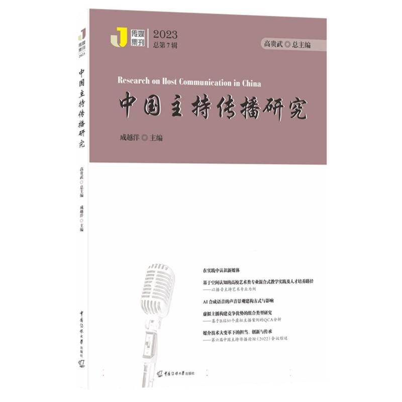 中国主持传播研究（2023总第7辑）/传媒集刊