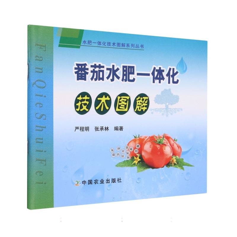 番茄水肥一体化技术图解/水肥一体化技术图解系列丛书