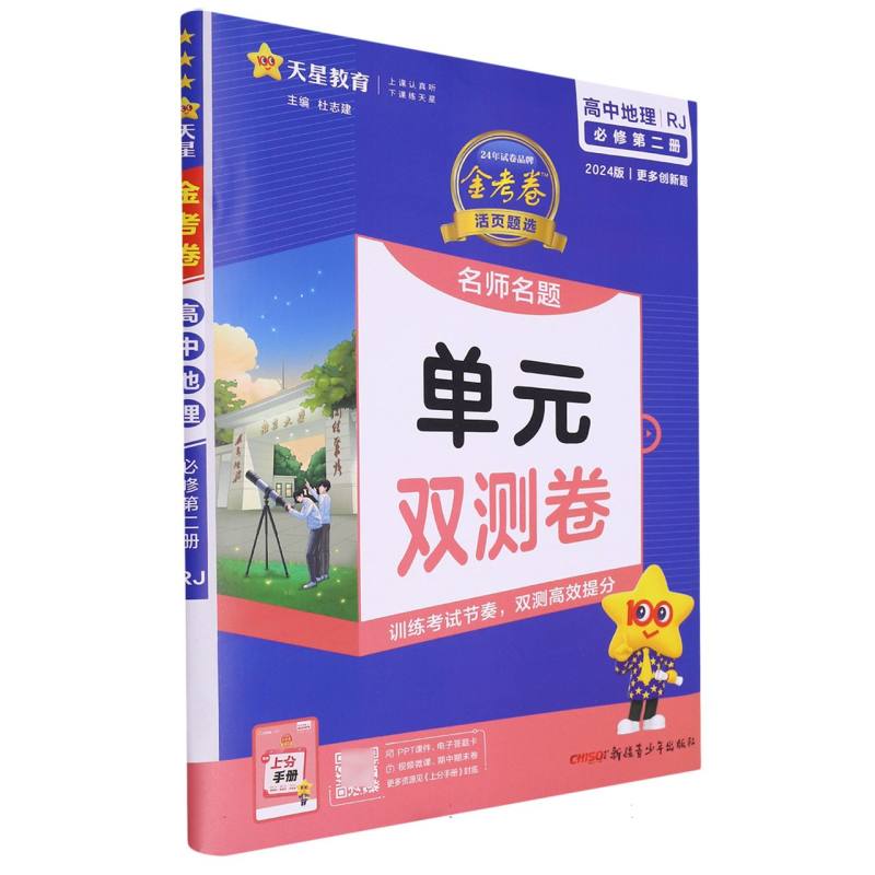 2023-2024年活页题选 名师名题单元双测卷 必修 第二册 地理 RJ （人教新教材）