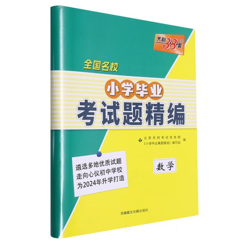 数学/全国名校小学毕业考试题精编